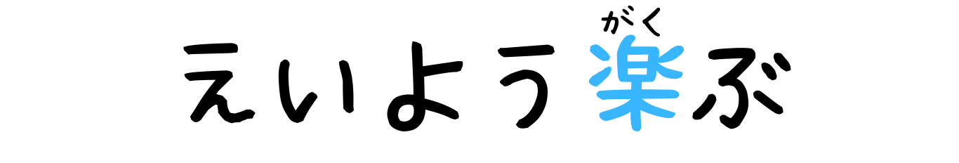 えいよう楽ぶ